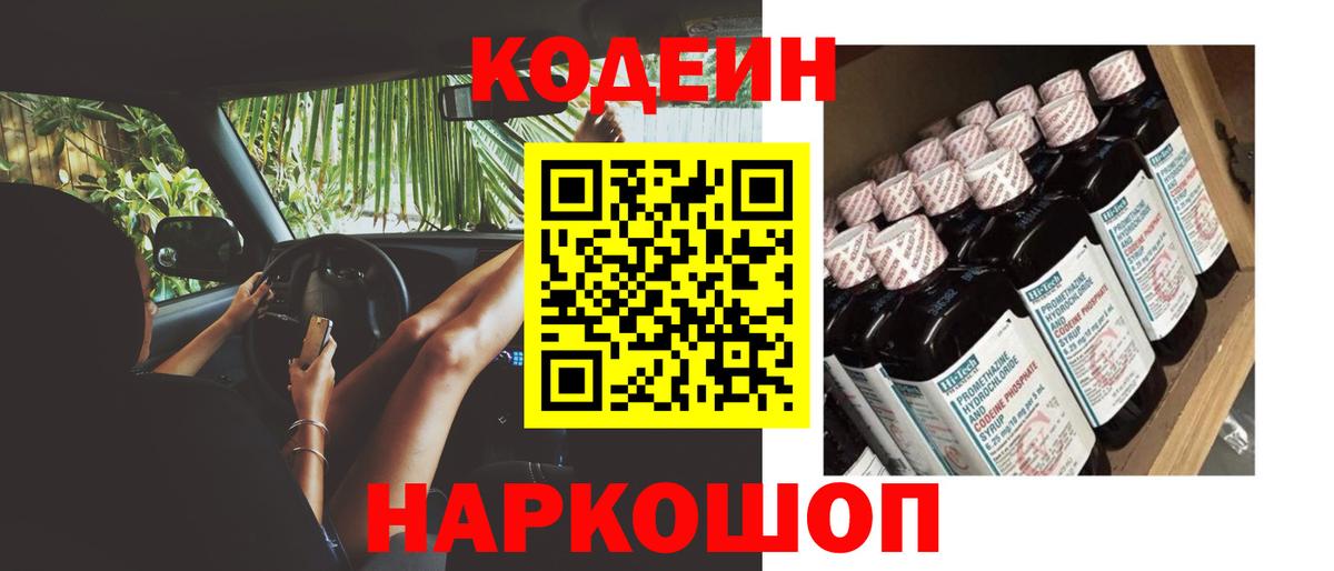Кодеиновый сироп Lean Purple Drank  Codein напиток Lean (лин)  Волгодонск  Вход с VPN 
